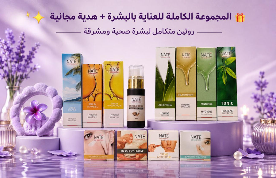 🎁  الباك الكامل للعناية بالبشرة + هدية مجانية